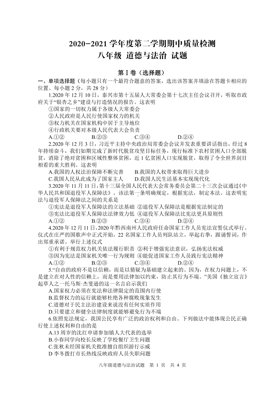 盐城东台2021年初二下学期道德与法治期中试卷真题.pdf_第1页