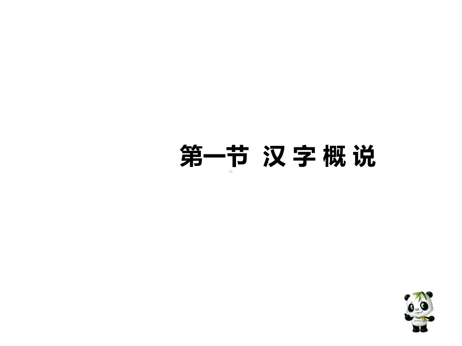 现代汉语-文字-PPT课件.ppt_第2页