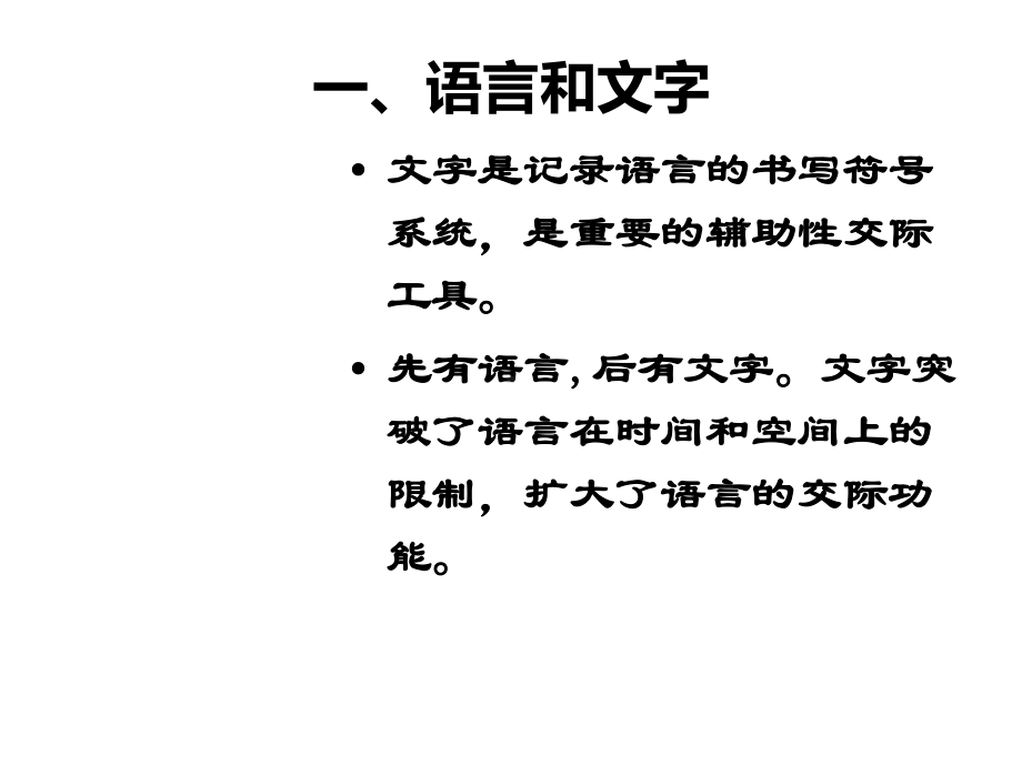 现代汉语-文字-PPT课件.ppt_第3页