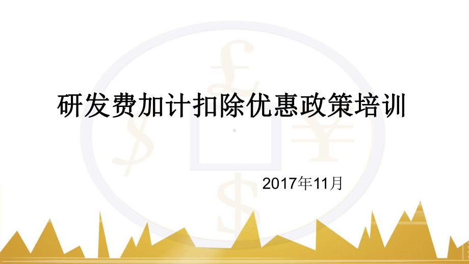 研发费加计扣除优惠政策培训教材(ppt共50张)课件.ppt_第1页