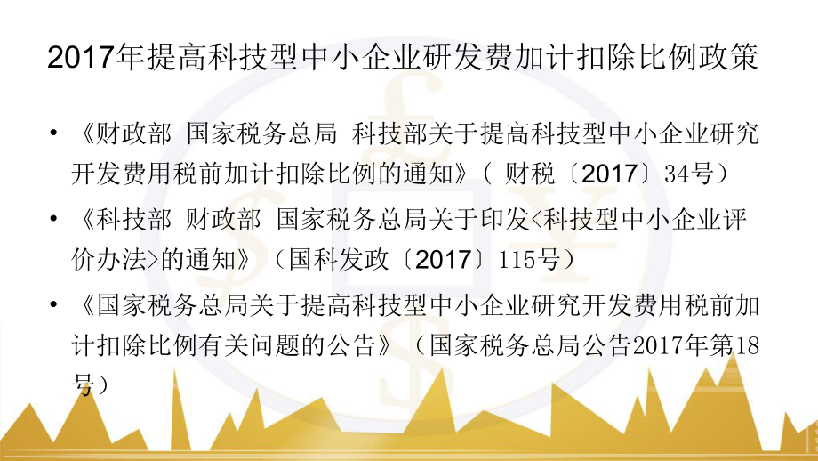 研发费加计扣除优惠政策培训教材(ppt共50张)课件.ppt_第3页