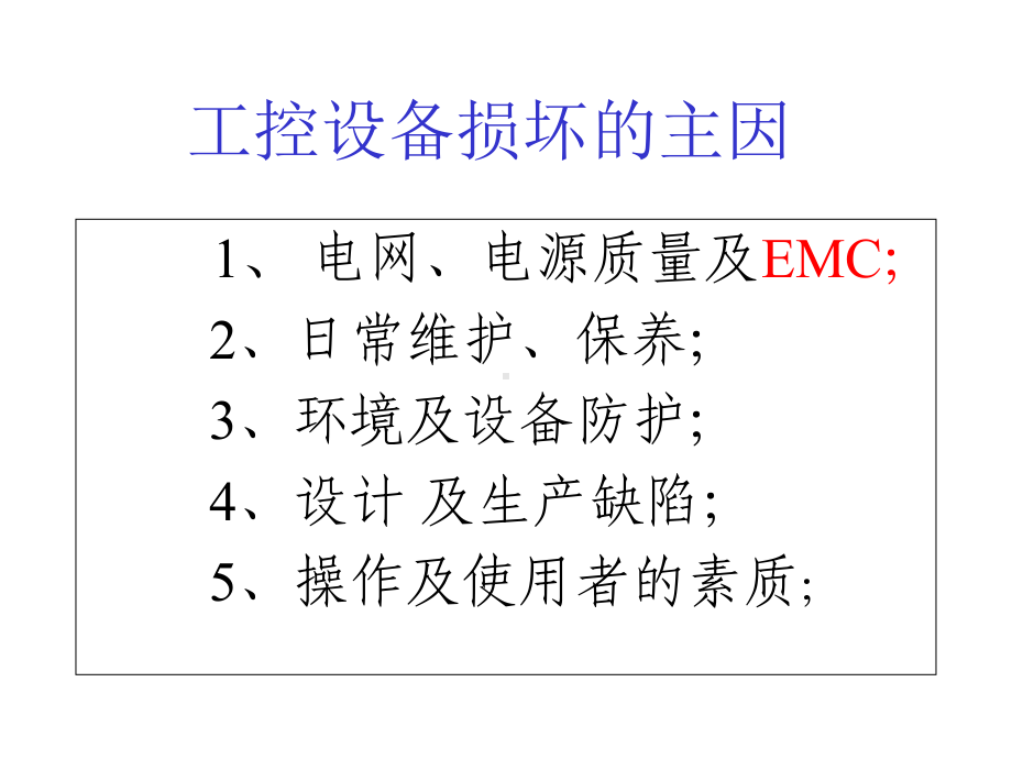 电磁兼容EMC与设备维护课件.pptx_第1页