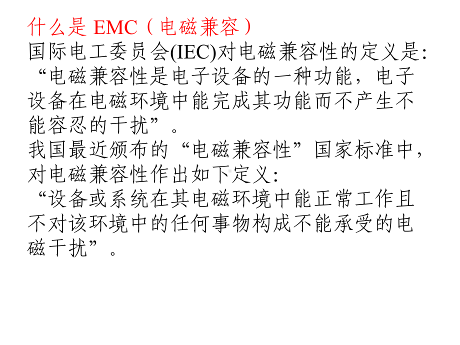 电磁兼容EMC与设备维护课件.pptx_第2页