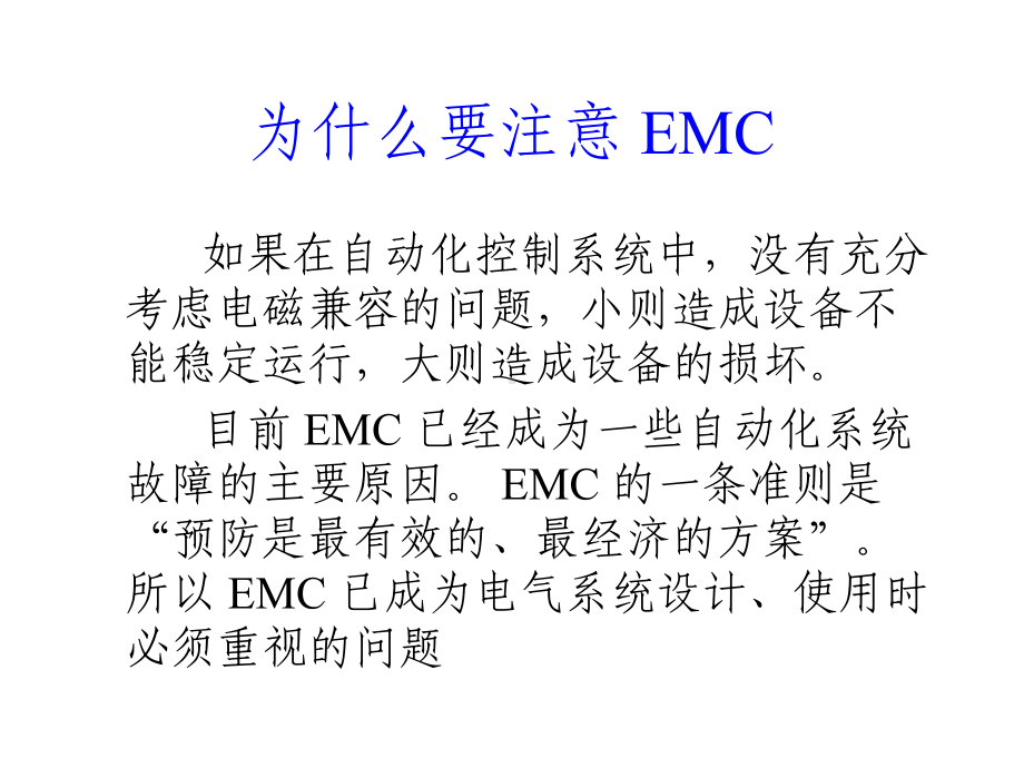 电磁兼容EMC与设备维护课件.pptx_第3页