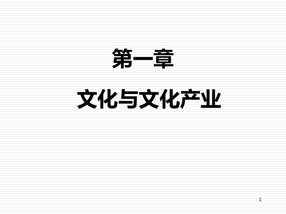 第1章-文化与文化产业PPT课件.ppt_第1页