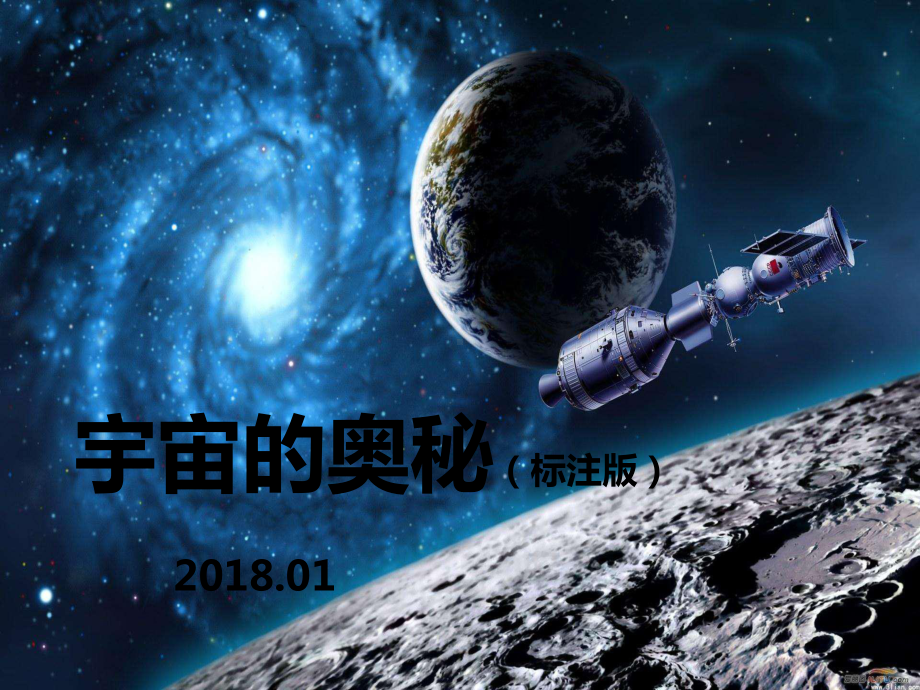 神奇的宇宙-天文科普ppt课件.ppt_第1页