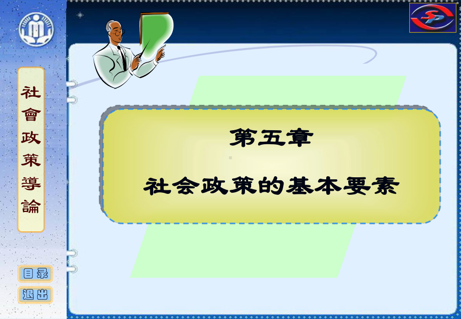 社会政策概论课件-05-社会政策的基本要素.ppt_第1页