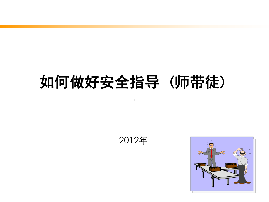 班组师带徒的常用技巧课件.ppt_第1页