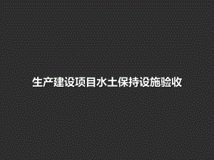 生产建设项目水土保持设施验收课件.ppt