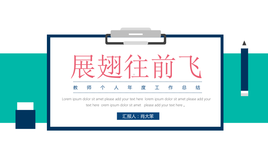 简约教师年终工作总结(PPT-通用模板)课件.pptx_第1页