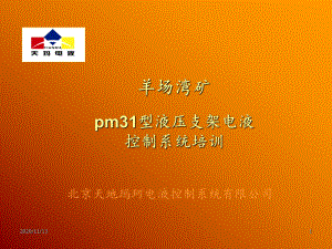 液压支架电液控制系统-ppt课件.ppt