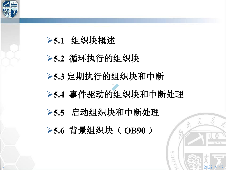 第5章S7300的组织块和中断处理课件.ppt_第3页