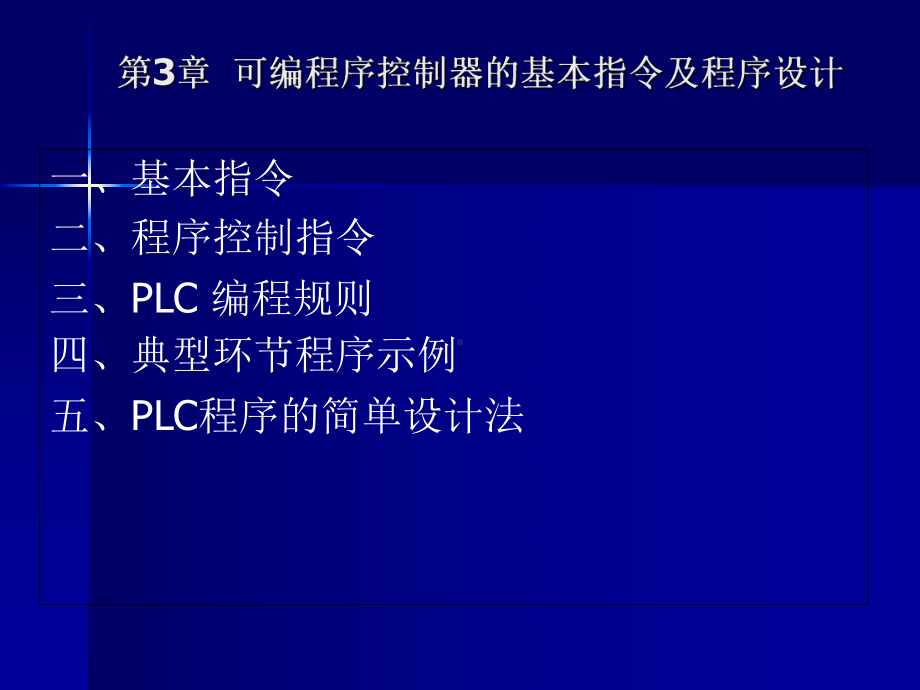 第三章PLC基本逻辑指令及举例课件.ppt_第1页