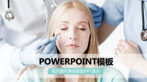 美容医院营销方案ppt课件.pptx