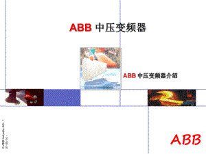 第一章ABB中压变频器概述课件.ppt