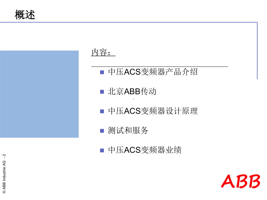 第一章ABB中压变频器概述课件.ppt_第2页