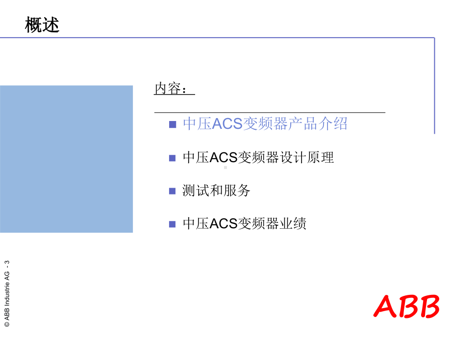 第一章ABB中压变频器概述课件.ppt_第3页