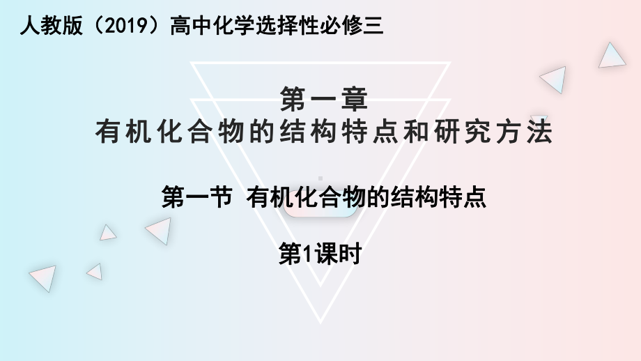 1.1.1有机化合物的分类方法 ppt课件-（2019）新人教版高中化学选择性必修三.pptx_第1页