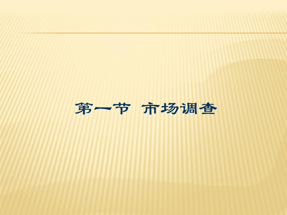 第6章-市场调查和采购预测课件.ppt_第2页