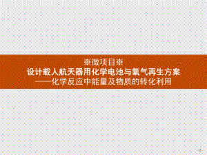 1.微项目　设计载人航天器用化学电池与氧气再生方案 ppt课件-（2019）新鲁科版高中化学选择性必修一.pptx