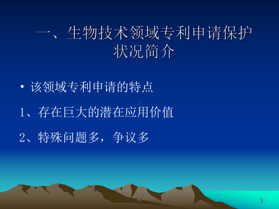 生物技术领域的专利保护课件.ppt_第2页