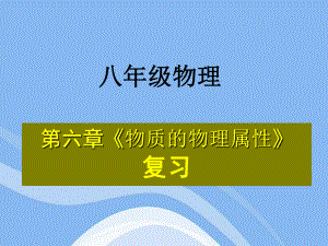 苏科版八年级下册物理复习课件：第六章-物质的物理属性-(共44页).ppt