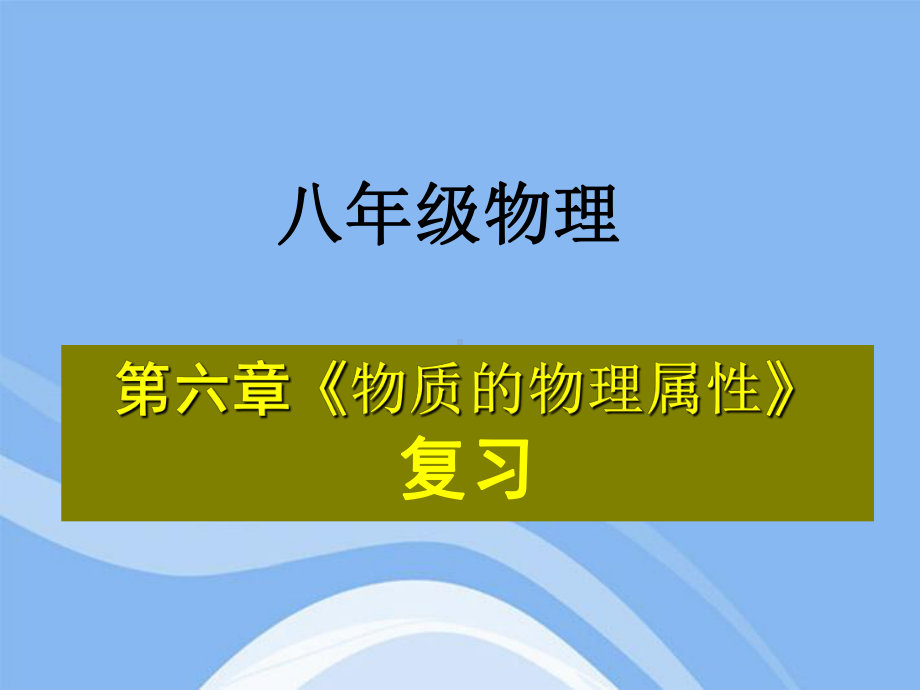 苏科版八年级下册物理复习课件：第六章-物质的物理属性-(共44页).ppt_第1页