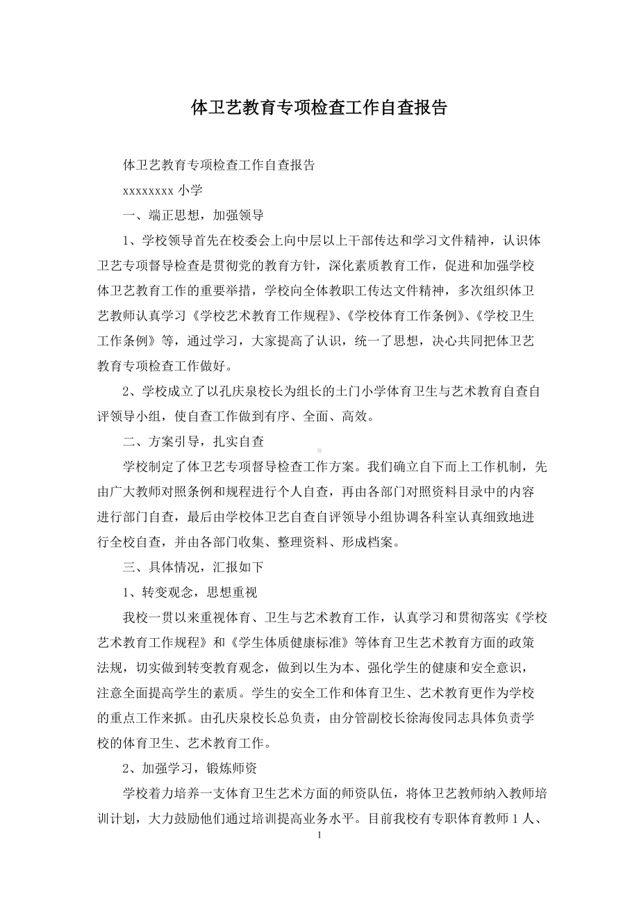 体卫艺教育专项检查工作自查报告.docx_第1页