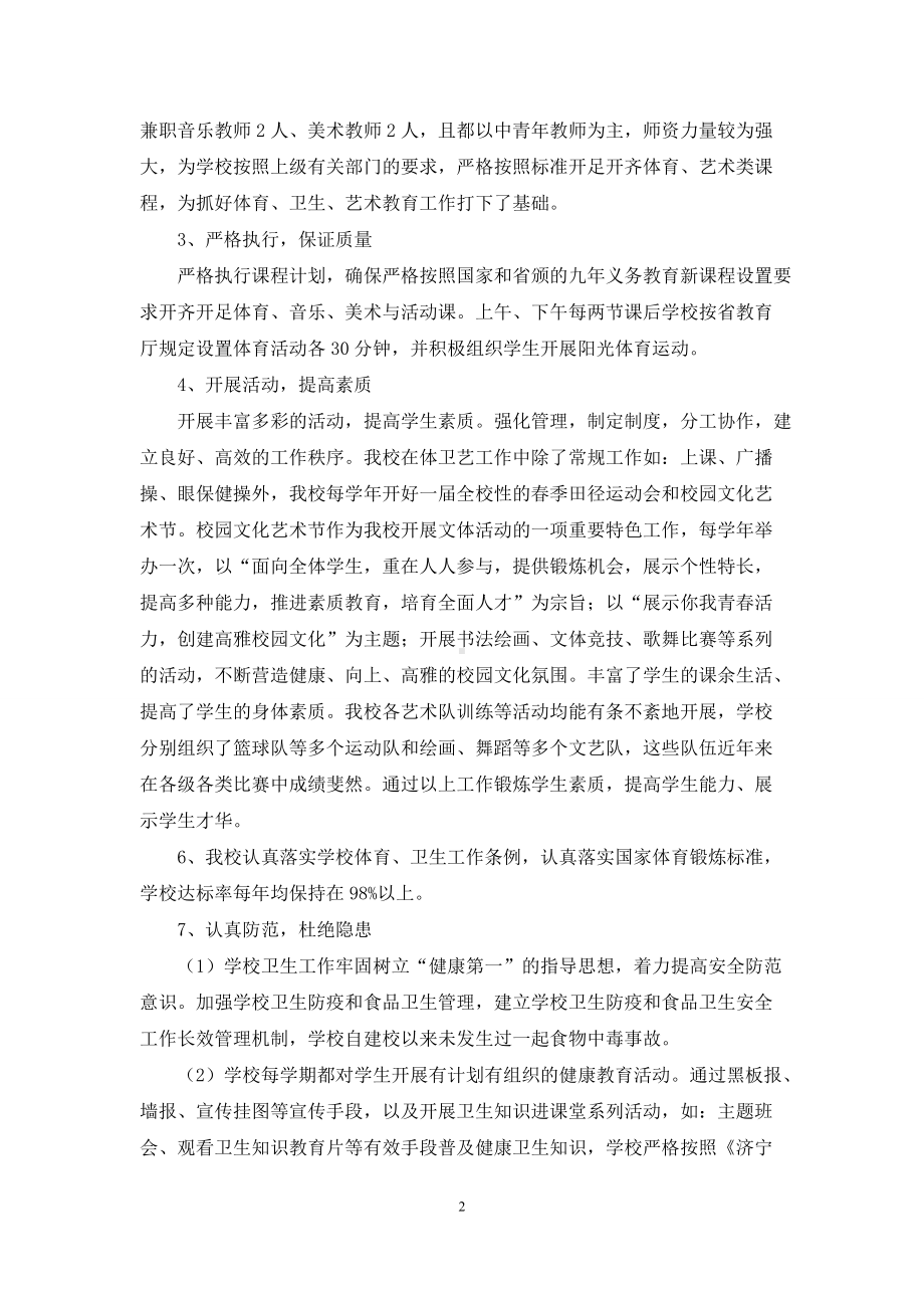 体卫艺教育专项检查工作自查报告.docx_第2页