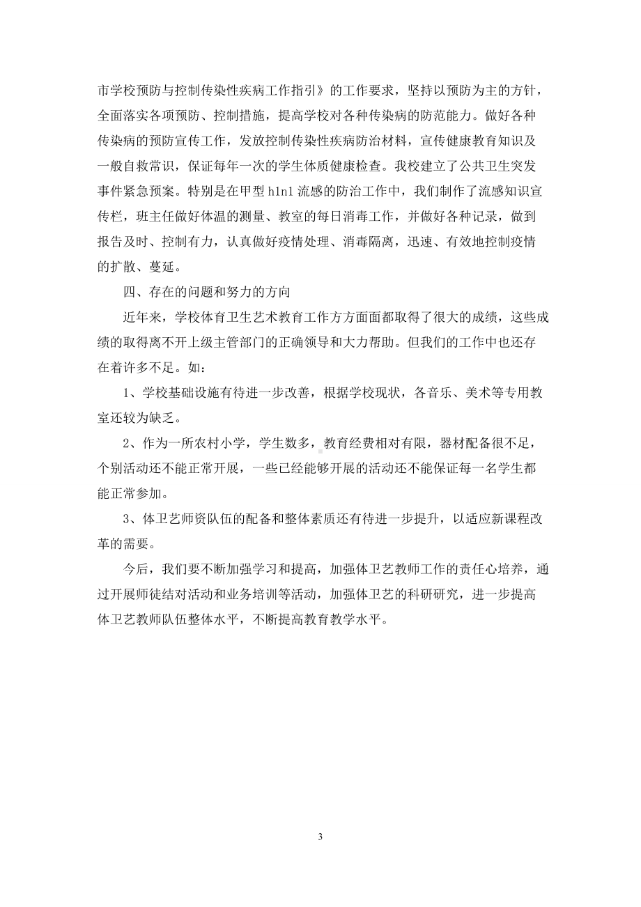 体卫艺教育专项检查工作自查报告.docx_第3页