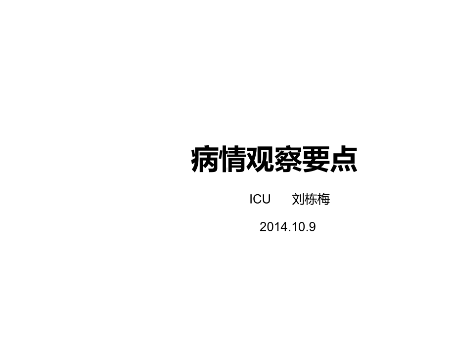 病情观察要点ppt课件.ppt_第1页