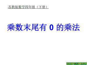 苏教版数学四年级下册--乘数末尾有-0-的乘法课件.ppt