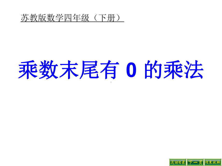 苏教版数学四年级下册--乘数末尾有-0-的乘法课件.ppt_第1页