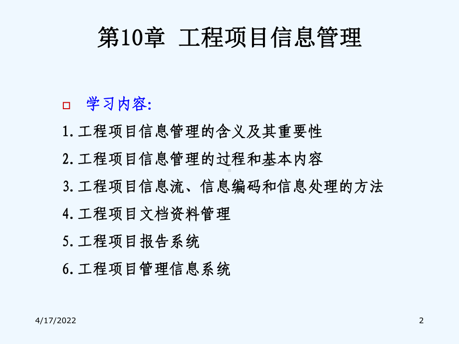 第10章工程项目信息管理课件.ppt_第2页