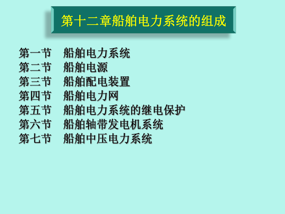 船舶电力系统的组成-PPT课件.pptx_第2页