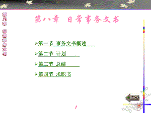 第八章-日常事务文书课件.ppt