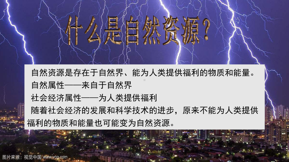 自然资源概况-完整版PPT课件.ppt_第3页