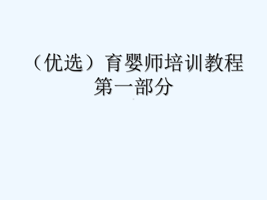 育婴师培训教程第一部分(ppt)课件.ppt_第2页