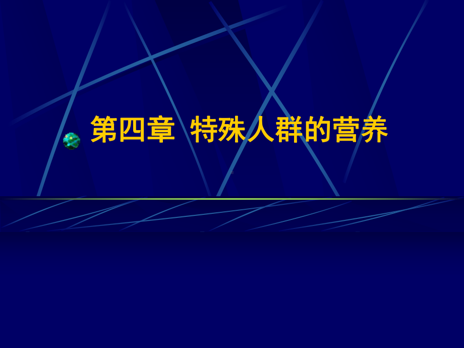 特殊人群的营养需求课件.pptx_第1页