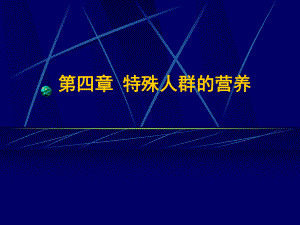 特殊人群的营养需求课件.pptx