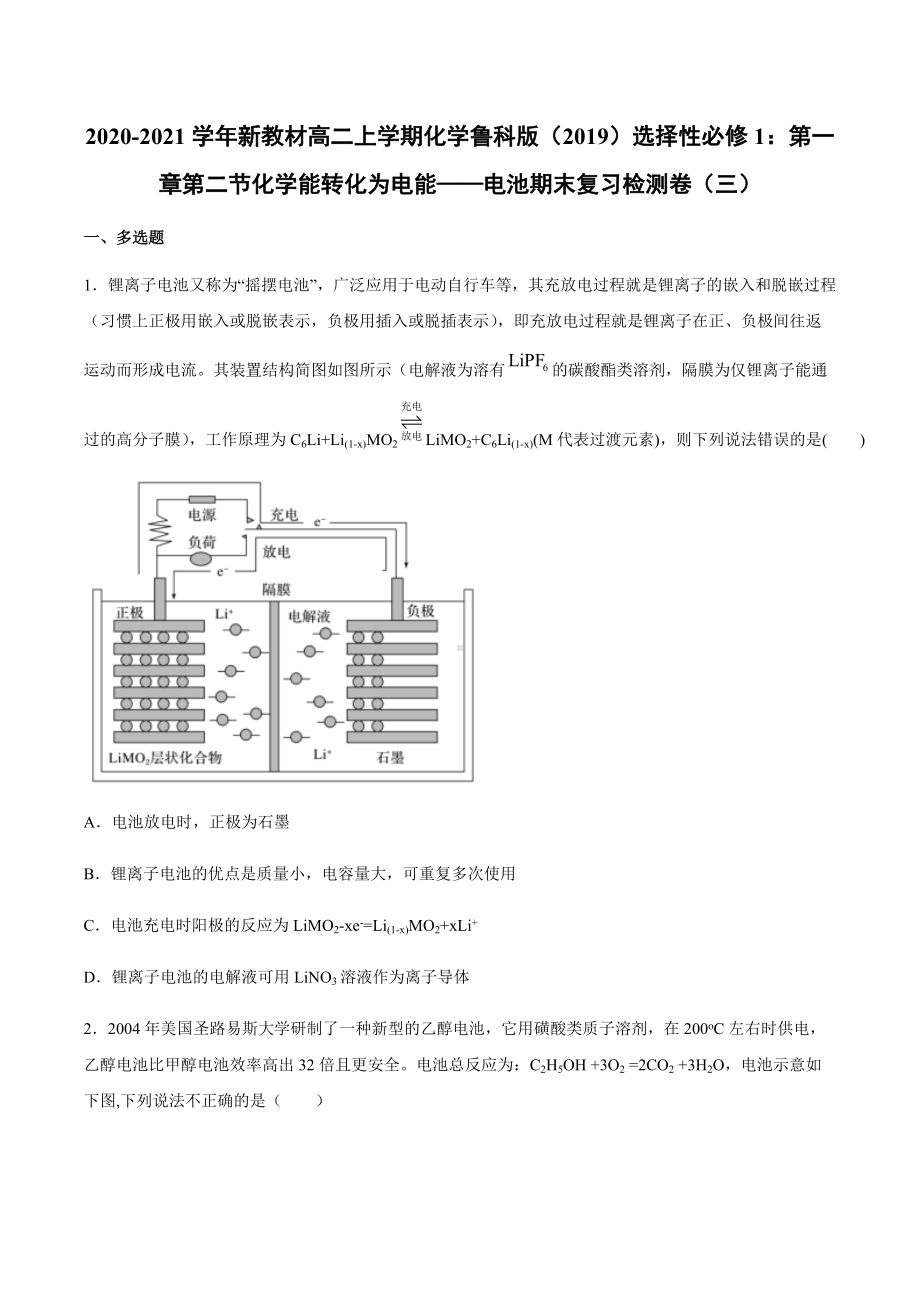 （2019）新鲁科版高中化学高二上学期选择性必修一第一章第二节化学能转化为电能-电池期末复习检测卷（三）.docx_第1页