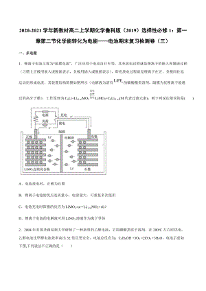 （2019）新鲁科版高中化学高二上学期选择性必修一第一章第二节化学能转化为电能-电池期末复习检测卷（三）.docx