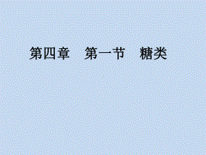 第四章第一节糖类课例分析 ppt课件（2019）新人教版高中化学高二选择性必修三.pptx