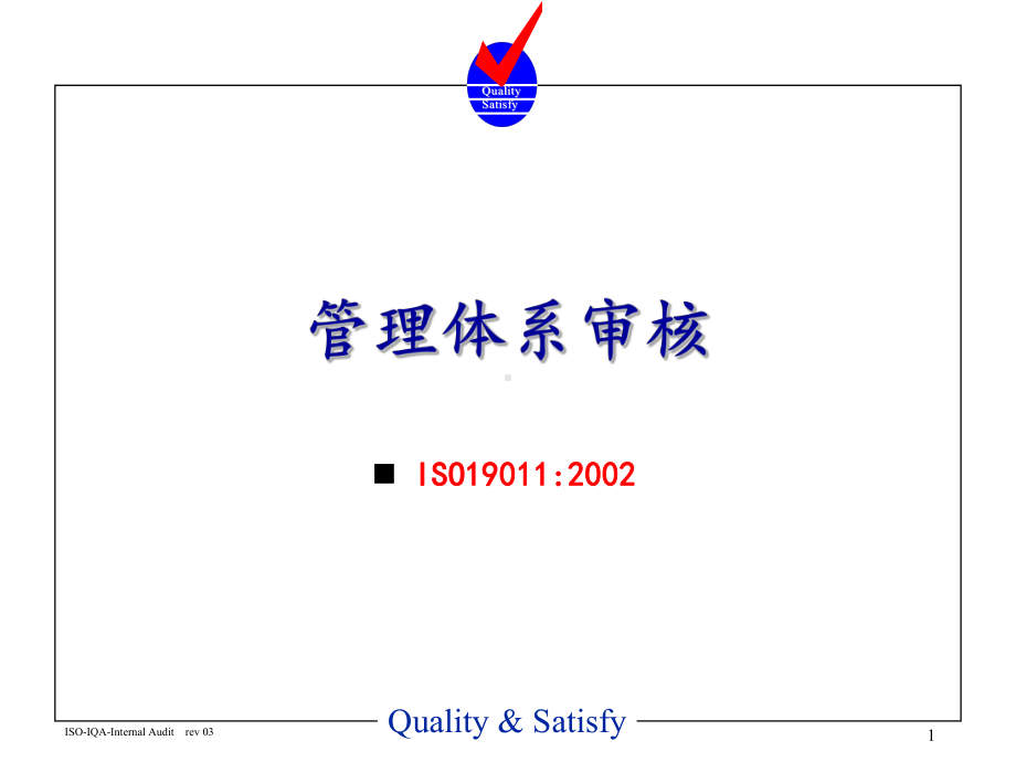 管理体系审核培训课件.ppt_第1页