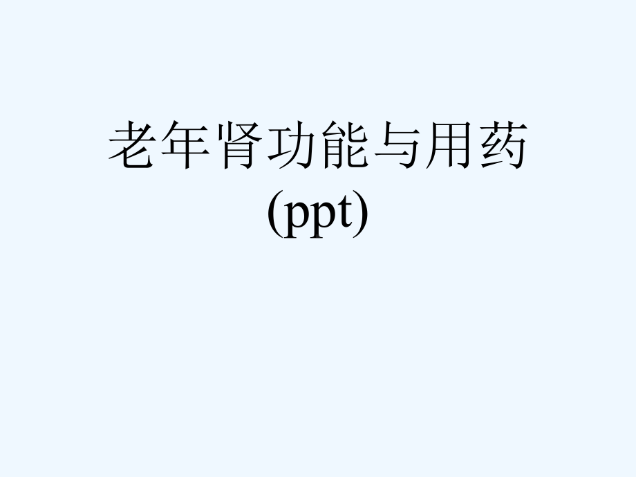 老年肾功能与用药(ppt)课件.ppt_第1页