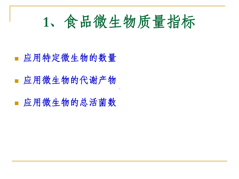 第四章-食品安全的微生物指标与质量管理控制体系课件.ppt_第3页