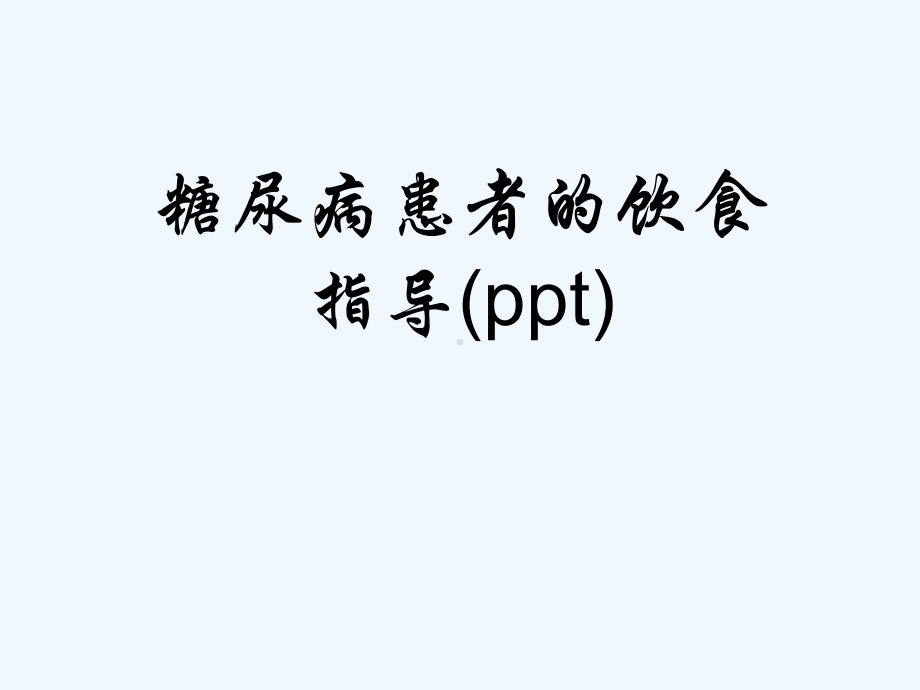 糖尿病患者的饮食指导(ppt)课件.ppt_第1页