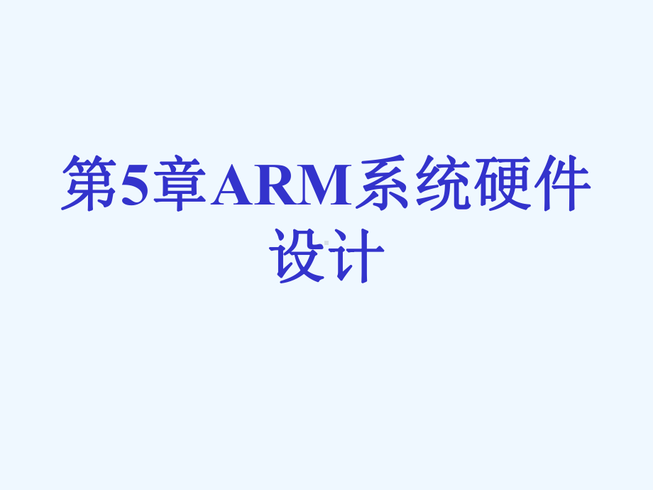 第五章ARM系统硬件设计课件.ppt_第1页