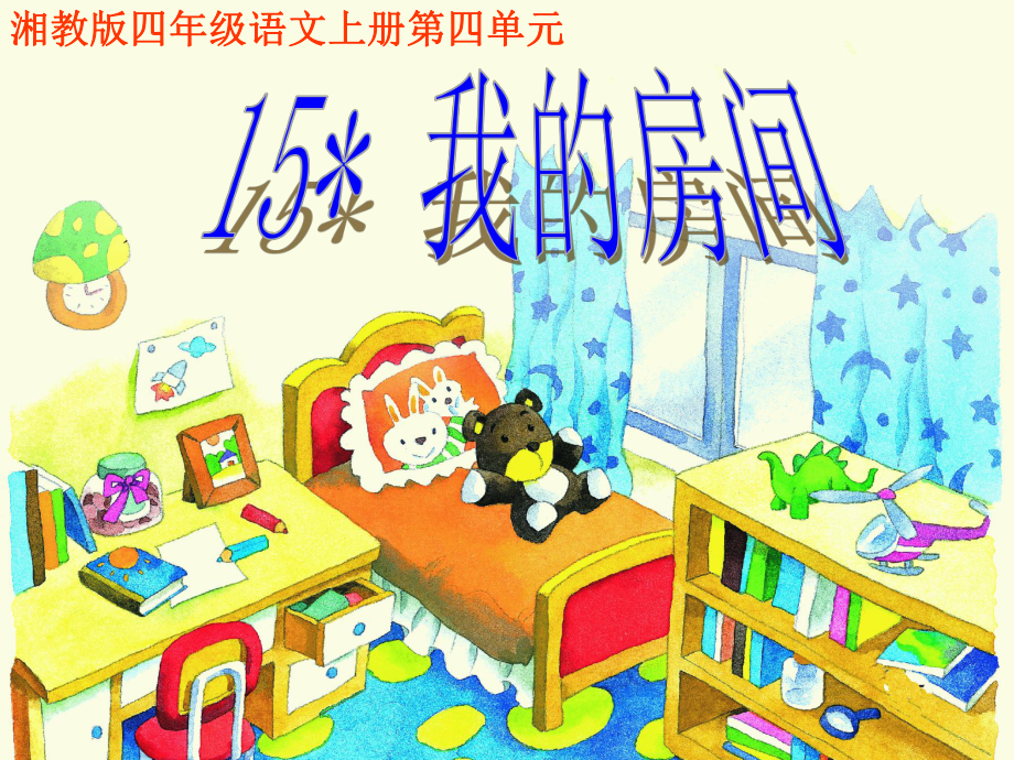 湘教版四年级语文上15我的房间ppt课件ppt教学课件.ppt_第1页