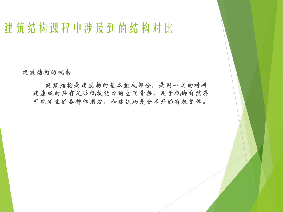 结构特点及对比课件.ppt_第1页